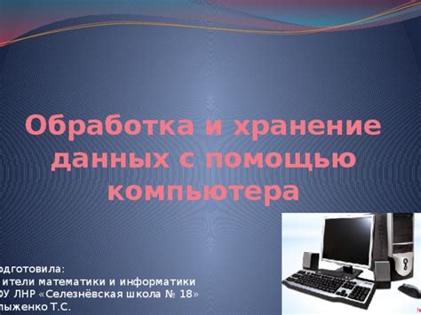 Обработка и хранение данных