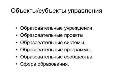 Образовательные учреждения: субъекты и объекты изменений