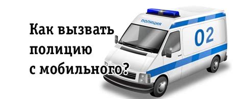 Обратитесь в полицию для передачи найденного телефона