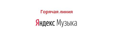 Обратитесь в службу поддержки Яндекс.Музыки