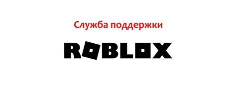 Обратитесь в службу поддержки Roblox