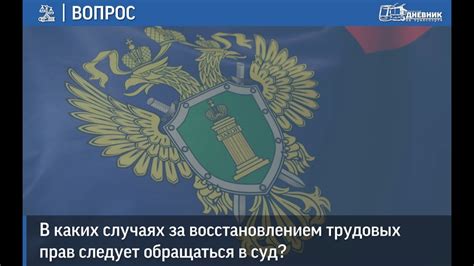 Обратитесь в суд за восстановлением прав