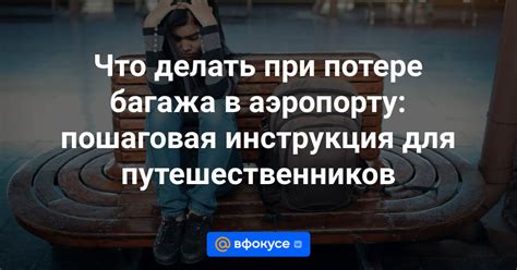 Обратитесь в утерянные вещи