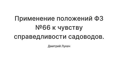 Обратитесь к его чувству справедливости