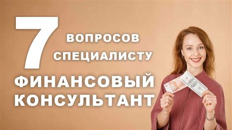 Обратитесь к финансовому консультанту для получения советов и рекомендаций