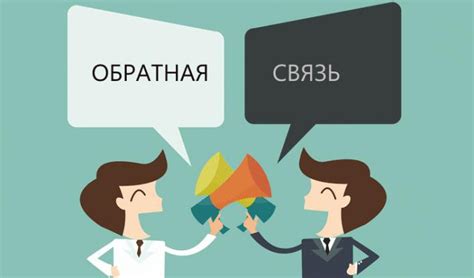 Обратная связь в маркетинге и продажах