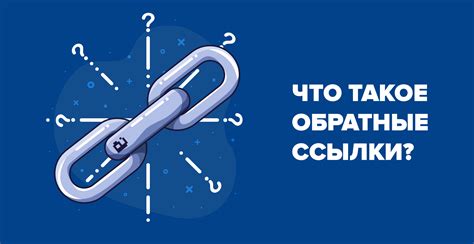 Обратные ссылки и их влияние