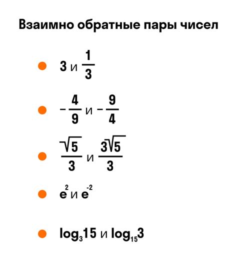 Обратные числа и их свойства