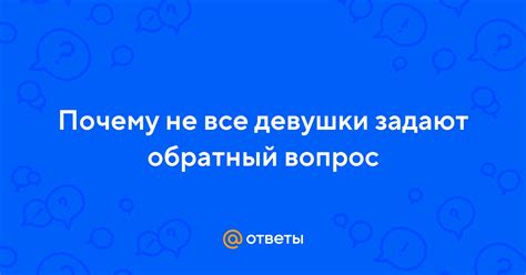 Обратный вопрос