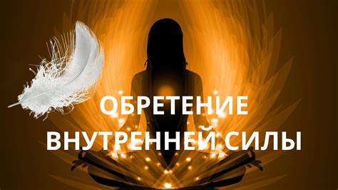 Обретение внутренней готовности