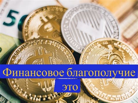 Обретение финансового благополучия