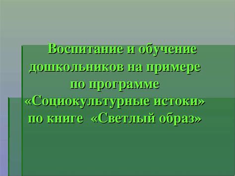 Обучение и воспитание на примере