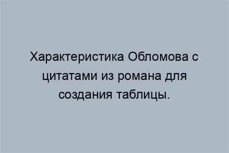 Общая характеристика Ильи Ильича Обломова