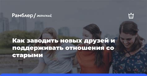 Общение: как поддерживать близкие отношения и расширять круг общения