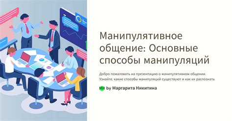 Общение без игр и манипуляций