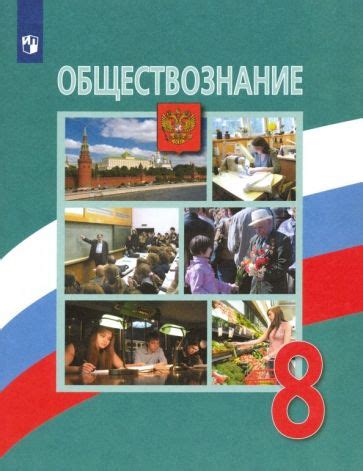 Обществознание 8 класс: важные темы и понятия