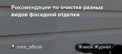 Общие рекомендации по очистке вагонки