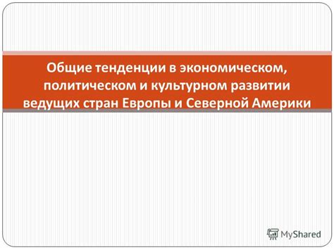 Общие тенденции и противоречия в экономическом развитии