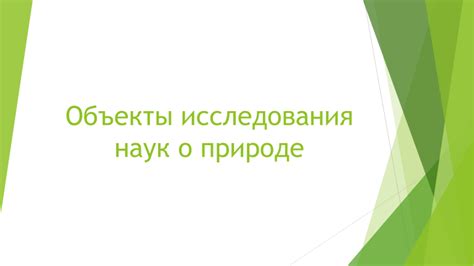 Объекты исследования других общественных наук