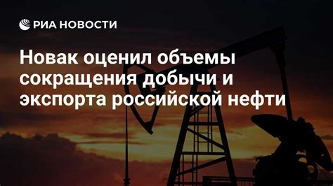 Объемы добычи и экспорта нефтепродуктов