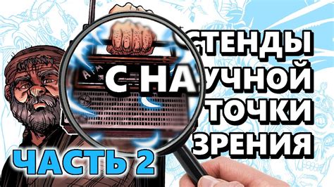 Объяснение научной точки зрения: