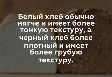 Обычный хлеб имеет более мягкую текстуру