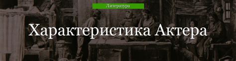 Обязанности актера при игре в пьесе "На дне"