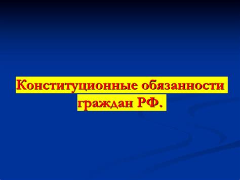 Обязанности граждан РФ перед обществом