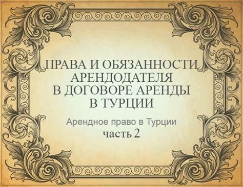 Обязанности и права арендодателя