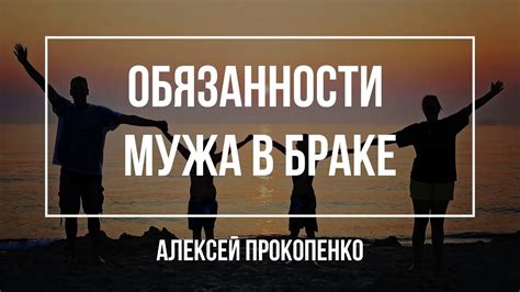 Обязанности мужа в браке