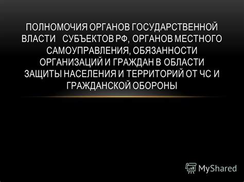 Обязанности организаций и органов государственной власти