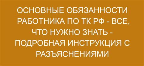 Обязанности работника по ТК РФ