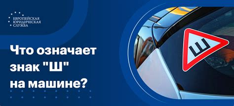 Обязательность наличия знака "Ш" на стекле машины в различных ситуациях