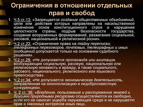 Ограничение конституционных прав и свобод