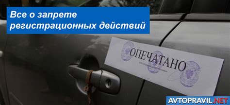 Ограничения в собственности автомобиля: последствия и решение