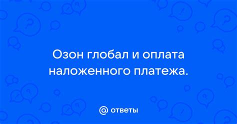 Ограничения и особенности использования без наложенного платежа