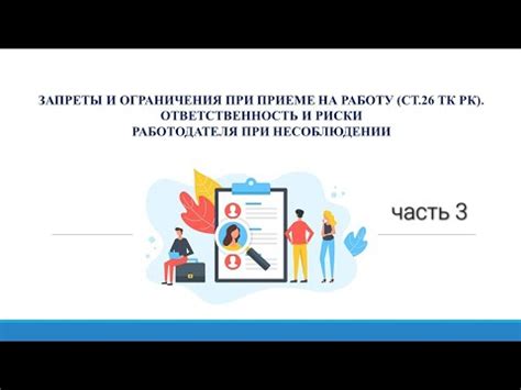 Ограничения и проблемы при трудоустройстве