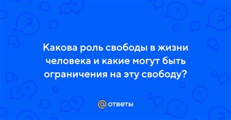 Ограничения на свободу человека