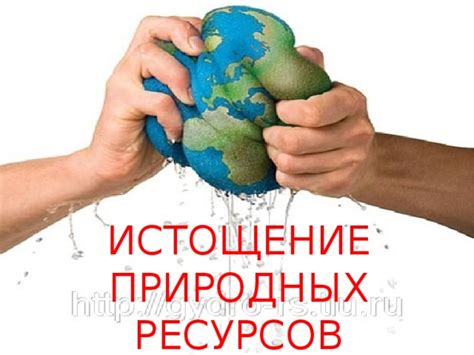 Ограниченность природных ресурсов: истощение и перераспределение