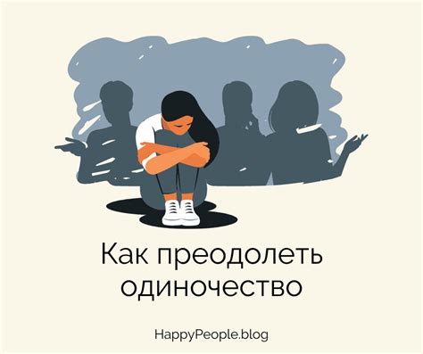 Одиночество и его отрицательное влияние