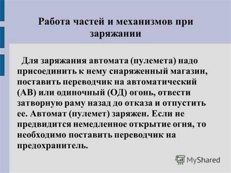 Одиночный и автоматический режимы заряжания