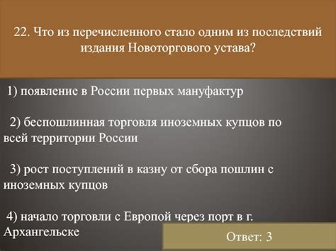 Одним из последствий: что из перечисленного стало?