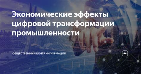 Ожидаются экономические трансформации