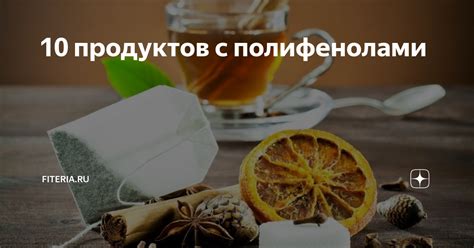 Окрашивание реакцией с полифенолами