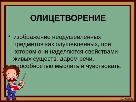 Олицетворение в русском языке: значение и роль