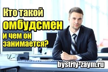 Омбудсмен: что это такое?