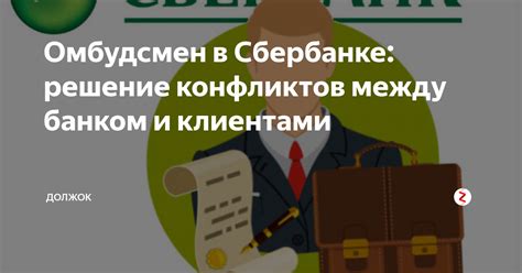 Омбудсмен и решение конфликтов