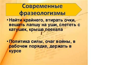 Омега фразеологизмов: актуальные примеры из современной речи