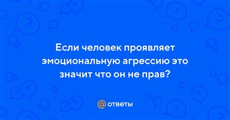 Он не проявляет эмоциональную поддержку