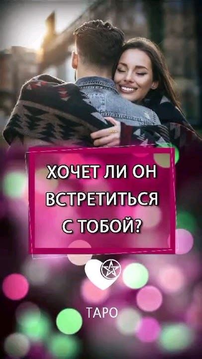 Он старается встретиться с тобой вне школы